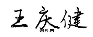 曾慶福王慶健行書個性簽名怎么寫
