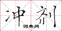 黃華生沖劑楷書怎么寫