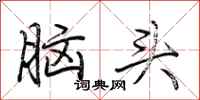 荊霄鵬腦頭行書怎么寫