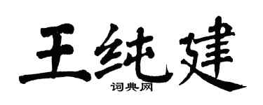 翁闓運王純建楷書個性簽名怎么寫