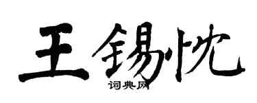 翁闓運王錫忱楷書個性簽名怎么寫