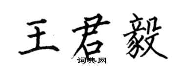 何伯昌王君毅楷書個性簽名怎么寫