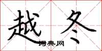 荊霄鵬越冬楷書怎么寫