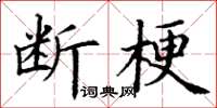 丁謙斷梗楷書怎么寫