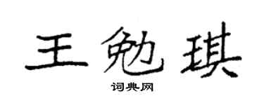 袁強王勉琪楷書個性簽名怎么寫