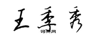 王正良王季秀行書個性簽名怎么寫