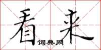 黃華生看來楷書怎么寫