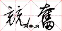 王冬齡競奮草書怎么寫