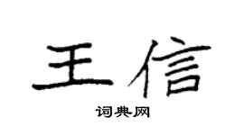 袁強王信楷書個性簽名怎么寫