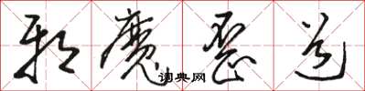 駱恆光邪魔歪道草書怎么寫