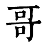 𨣘在康熙字典中的解釋_𨣘康熙字典