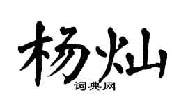 翁闓運楊燦楷書個性簽名怎么寫