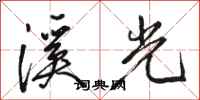 駱恆光溪光行書怎么寫