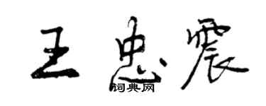 曾慶福王忠震行書個性簽名怎么寫