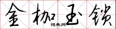 錢沛雲金枷玉鎖行書怎么寫
