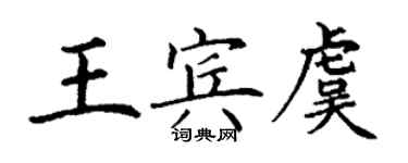 丁謙王賓虞楷書個性簽名怎么寫