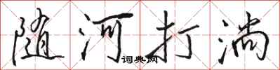 駱恆光隨河打淌行書怎么寫