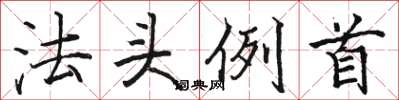 駱恆光法頭例首楷書怎么寫