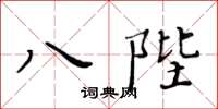 黃華生八陛楷書怎么寫