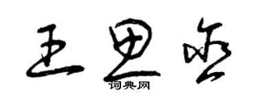 曾慶福王思含草書個性簽名怎么寫