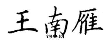 丁謙王南雁楷書個性簽名怎么寫