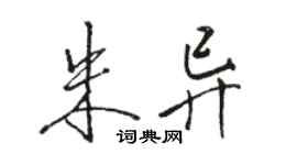 駱恆光朱異行書個性簽名怎么寫