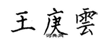 何伯昌王庚雲楷書個性簽名怎么寫