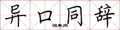 荊霄鵬異口同辭楷書怎么寫