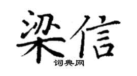 丁謙梁信楷書個性簽名怎么寫