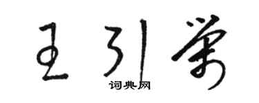 駱恆光王引榮草書個性簽名怎么寫