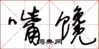 王冬齡嘴饞草書怎么寫