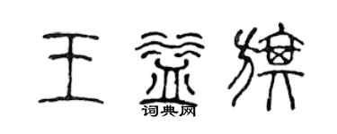 陳聲遠王益旗篆書個性簽名怎么寫