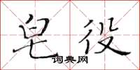 黃華生皂役楷書怎么寫