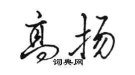 駱恆光高揚行書個性簽名怎么寫
