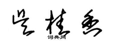 朱錫榮吳桂香草書個性簽名怎么寫