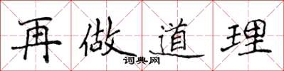 侯登峰再做道理楷書怎么寫