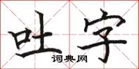 駱恆光吐字楷書怎么寫