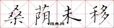 黃華生桑蔭未移楷書怎么寫