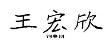 袁強王宏欣楷書個性簽名怎么寫