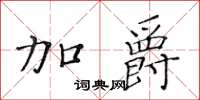 黃華生加爵楷書怎么寫