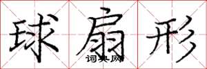 龐中華球扇形楷書怎么寫
