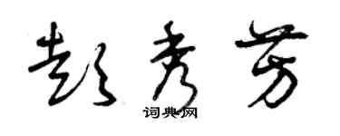 曾慶福彭秀芳草書個性簽名怎么寫