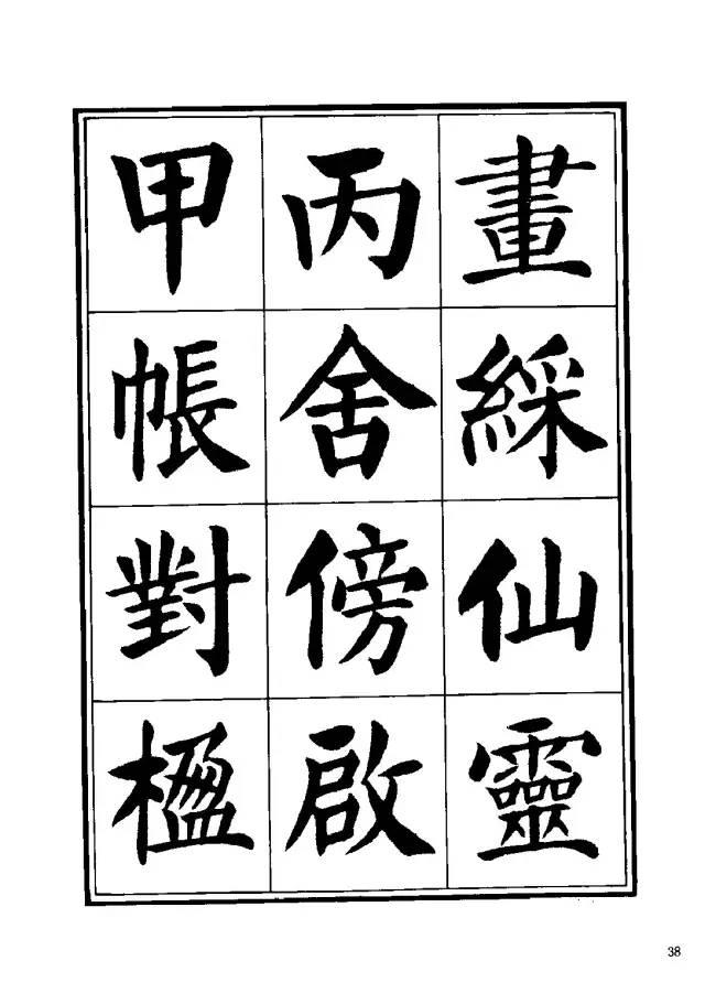 劉炳森楷書《千字文》