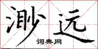 丁謙渺遠楷書怎么寫