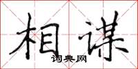侯登峰相謀楷書怎么寫