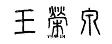 曾慶福王榮泉篆書個性簽名怎么寫