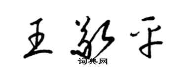 梁錦英王敬平草書個性簽名怎么寫