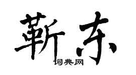 翁闓運靳東楷書個性簽名怎么寫