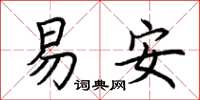 荊霄鵬易安楷書怎么寫