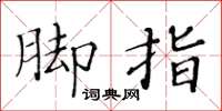 黃華生腳指楷書怎么寫